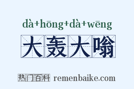 大轰大嗡是什么意思的图片